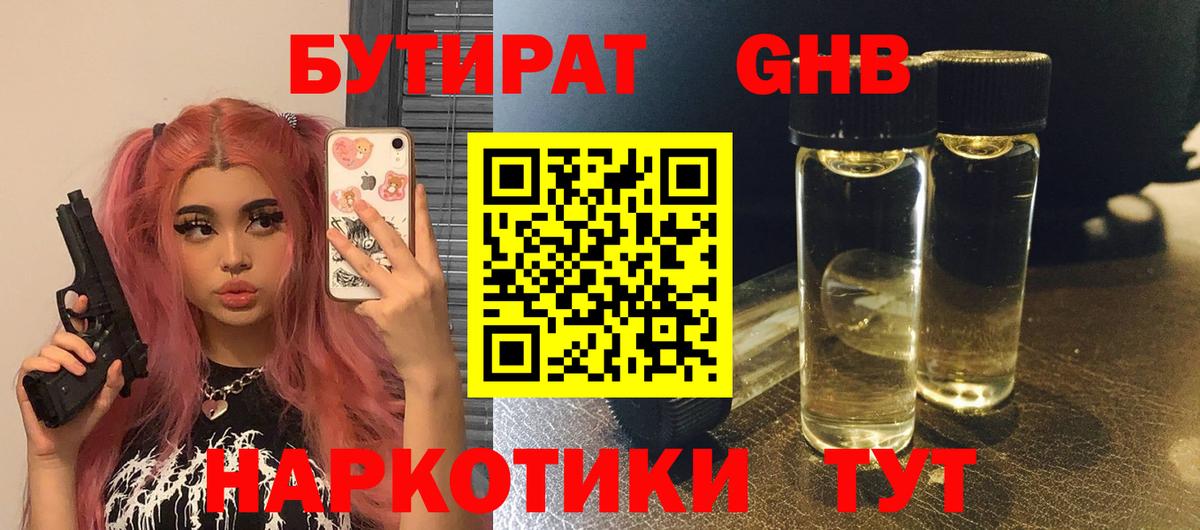 БУТИРАТ жидкий экстази  Вход с VPN  Троицк 