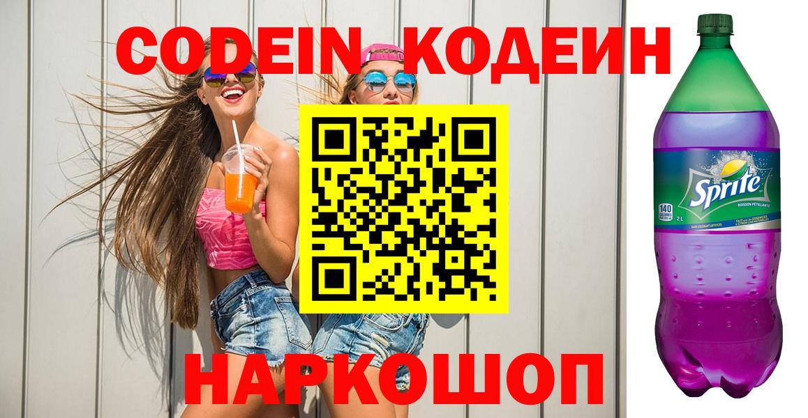 Codein напиток Lean (лин)  Кодеиновый сироп Lean Purple Drank  Троицк  Вход с VPN 